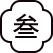 在线提蟹