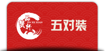 大闸蟹
